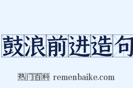 鼓浪前进造句是什么意思的图片